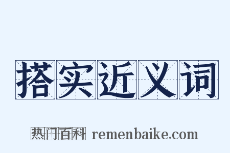 搭实近义词是什么意思的图片